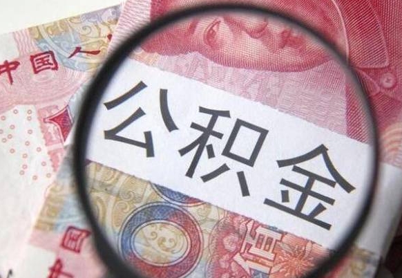 沧州急用钱怎么把公积金取出来（急用钱,公积金怎么取）