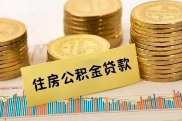 沧州套公积金的最好办法（怎么套用公积金）